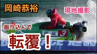 【岡崎恭裕・転覆】２マーク激しく振り込む！尼崎ファン感謝３Days