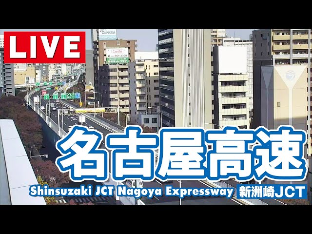 【ライブカメラ】名古屋高速 新洲崎JCT/Shinsuzaki JCT　Nagoya Expressway