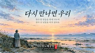 다시 만나면 우리 (If We Meet Again) | 애절한 감성 발라드 | 도설 (DoSeol)