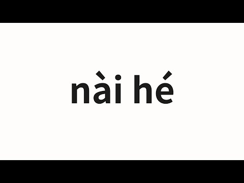 How to pronounce nài hé | 奈何 (Favored in Chinese)