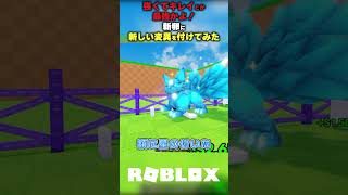 【強くてキレイとか最強かよ！】新卵に新しい変異を付けてみた【卵を盗む Steal an egg/ロブロックス】