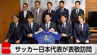 サッカー日本代表が文部科学大臣を表敬訪問