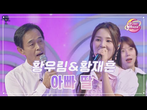 황우림&황재흔 - 아빠 딸 화요일은 밤이 좋아 71화 230606 방송