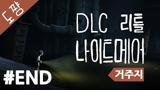 리틀나이트메어 거주지 #END[마지막 DLC 거주지][충격적인 결말!][도쨩]