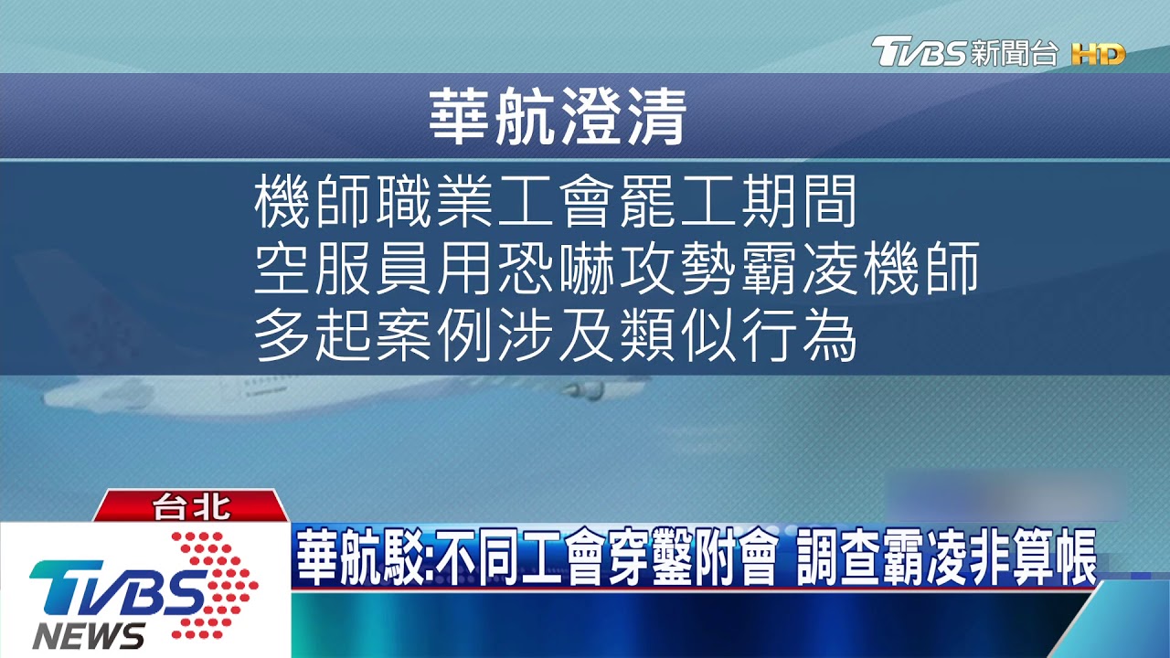 控華航秋後算帳 空服:聲援機師罷工「被關切」