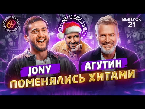 Поменялись хитами: JONY x ЛЕОНИД АГУТИН | Студия 69