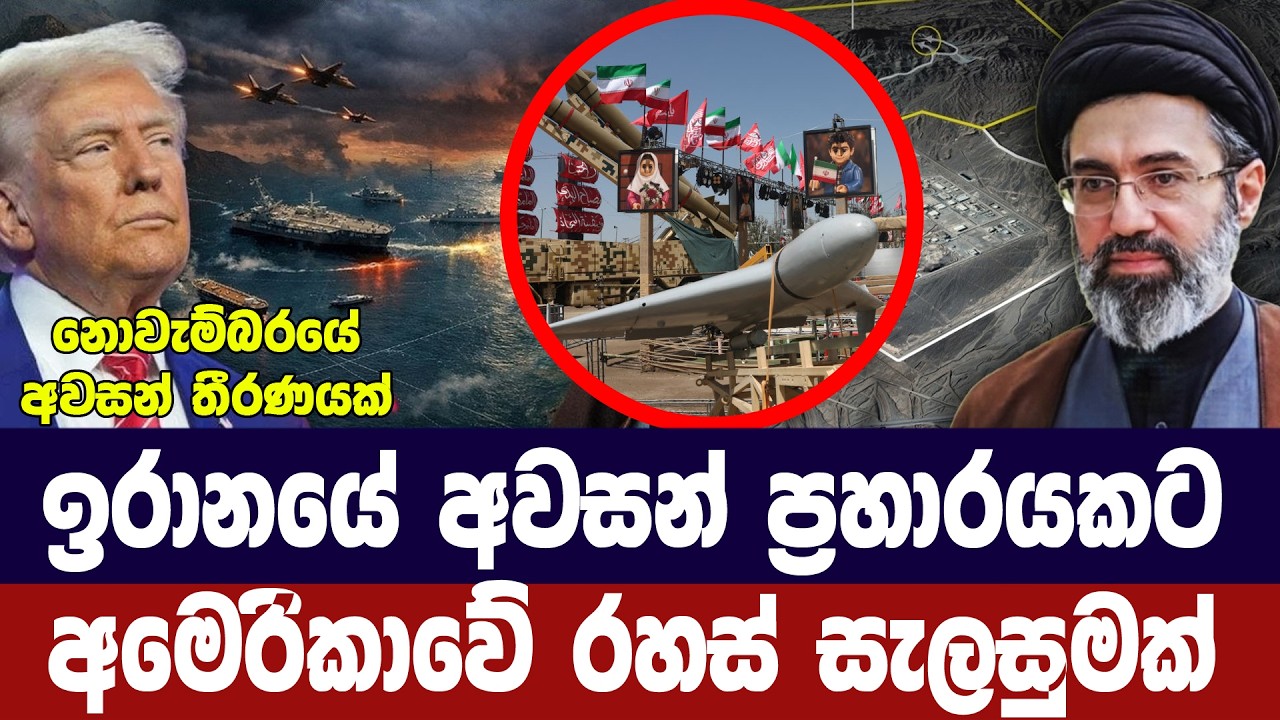 නොවැම්බරයේ අවසන් ප්‍රහාරයකට අමෙරිකාවේ රහස් සැලසුමක