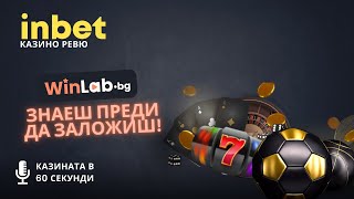 Inbet онлайн казино – пълно ревю, топ игри и актуални оферти