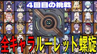 【原神】俺は逃げてない。全117キャラをルーレットでパーティー決めて螺旋12層完全攻略目指す！！【Genshin Impact】
