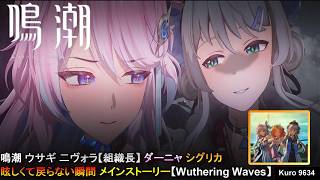 鳴潮 ウサギ 二ヴォラ【組織長】ダーニャ シグリカ 眩しくて戻らない瞬間 メインストーリー【Wuthering Waves】
