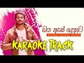 Oya As Dekata ඔය ඇස් දෙකට Cover Song Karaoke Track Denuwan Kaushaka Kingsly Peiris