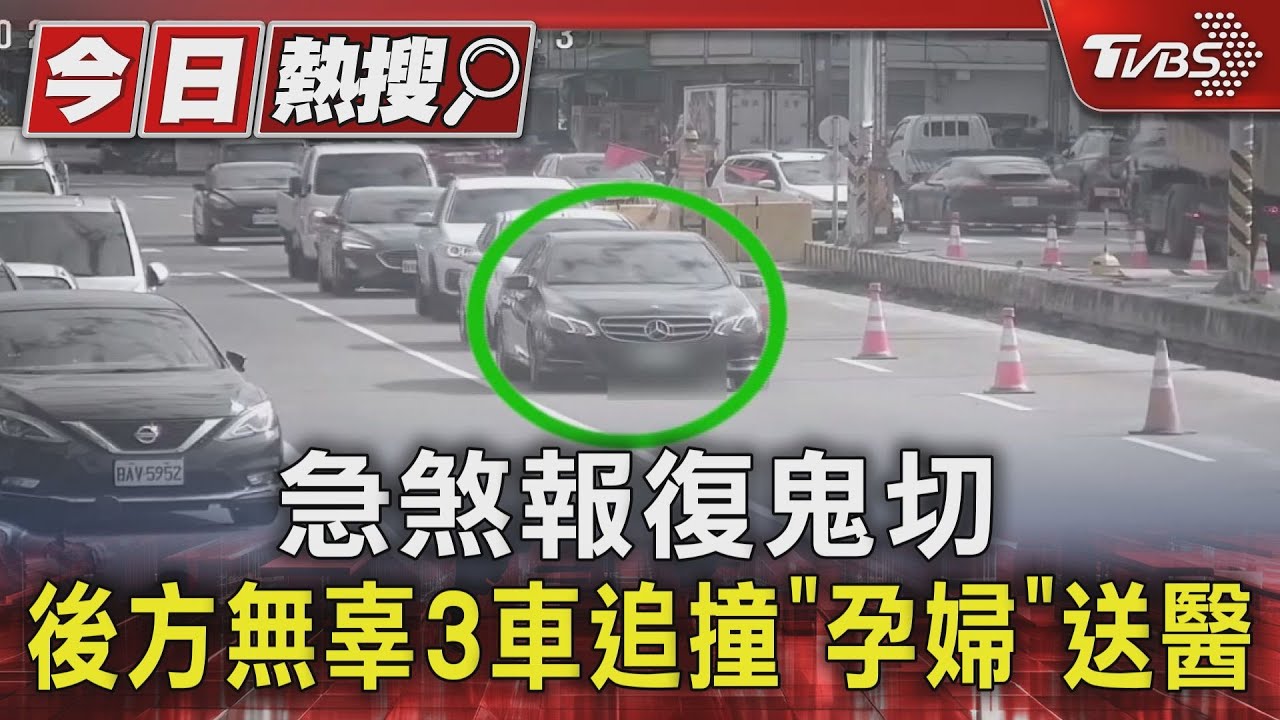 急煞報復鬼切　後方無辜3車追撞「孕婦」送醫