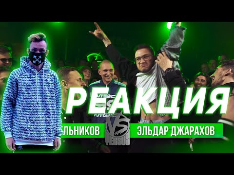 Реакция на VERSUS #15 (сезон IV): Satyr (Shnappy) VS Эльдар Джарахов