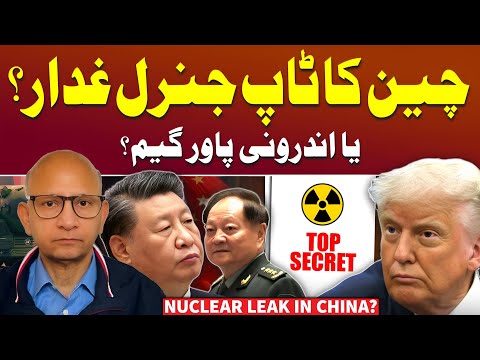China-US Tension: Gen. Zhang Youxia Accused of Nuclear Leak | Podcast with Saqlain Imam