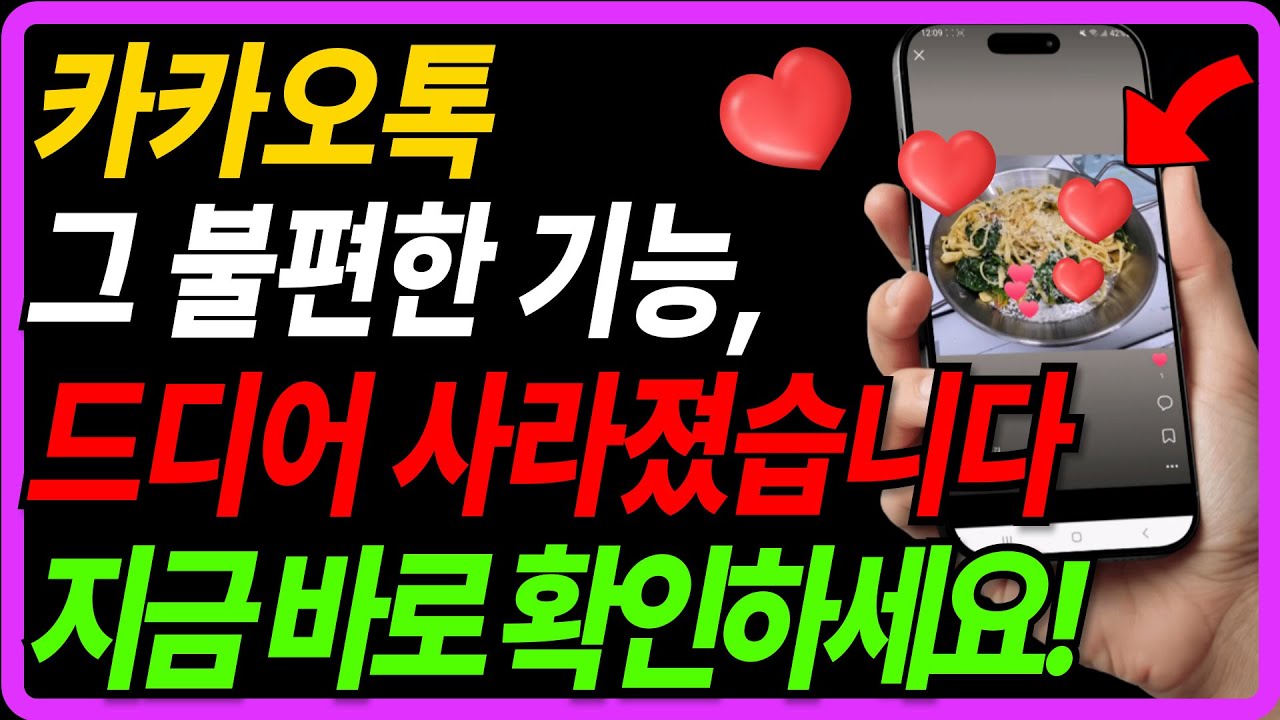 카카오톡 새 업데이트! 불편한 기능은 사라지고, AI 챗GPT가 새로 들어왔습니다