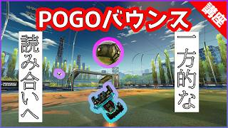【1vテク】一方的に相手を抜いてシュート！？ | POGOバウンス講座【ロケットリーグ】
