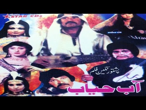 Pashto Classic Movie AB E HAYAT - Badar Munir, Musarrat Shaheen - Pushto Old Fantasy Movie