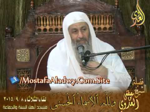  ولله الأسماء الحسنى   مقدمة الأسماء والصفات  لفضيلة الشيخ مصطفى العدوى 