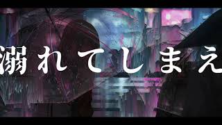 ど~ぱみん -「デカダンス」feat.flower