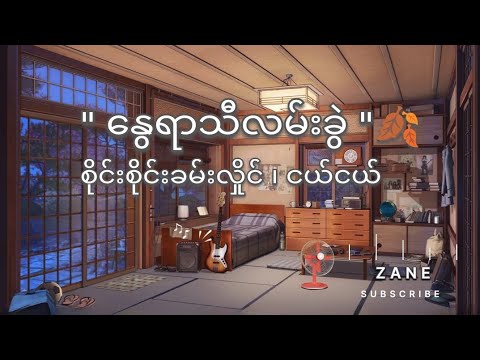 နွေရာသီလမ်းခွဲ 🍂 - စိုင်းစိုင်းခမ်းလှိုင် ၊ ငယ်ငယ် (Sai Sai Kham Leng) Old Song