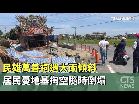 民雄萬善祠遇大雨傾斜　居民憂地基掏空隨時倒塌