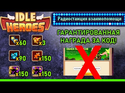 💥 Радиостанция взаимопомощи. Гарантированная награда за код. 💥 (Idle Heroes)