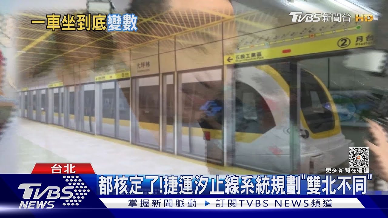 還要轉車? 議員憂汐止線沒法「一線到底」