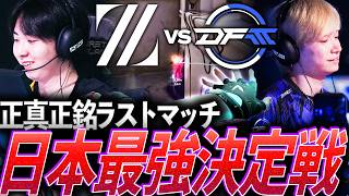 【証明】正真正銘ラストマッチ。日本最強決定戦 DFM vs ZETA【VCT 2026 Pacific Stage2 Play-Ins Day8 - ZETA vs DFM】