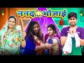 Nanad Bhaujai Mintuaa Bhojpuri Bhojpuri Comedy Bhojpuri Video