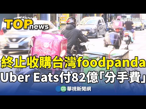 Uber　Eats終止收購台灣foodpanda　付82億「分手費」