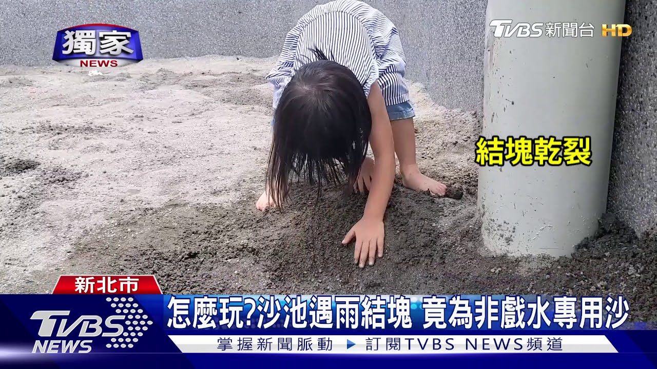 怎麼玩？沙池遇雨結塊　竟為非戲水專用沙
