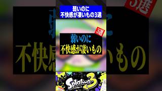 【すまん】弱いのに不快感が凄いもの3選【スプラトゥーン3】