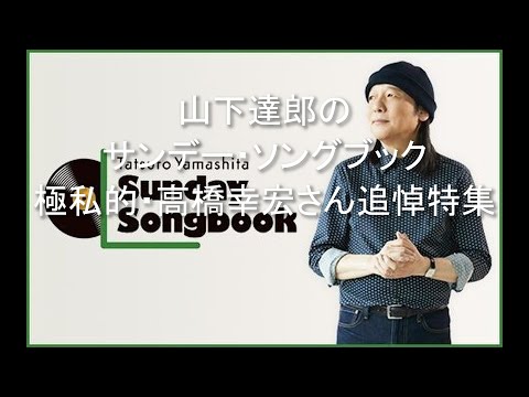 山下達郎のサンデー・ソングブック 極私的・高橋幸宏さん追悼特集 2023.1 .29