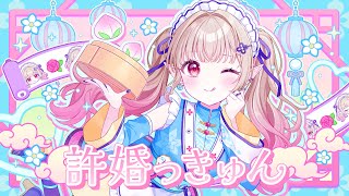 許婚っきゅん covered by える のサムネイル
