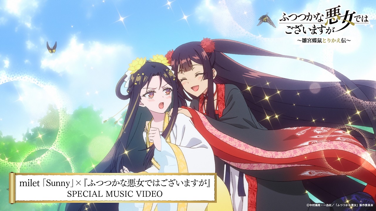 milet「Sunny」×『ふつつかな悪女ではございますが』SPECIAL MUSIC VIDEO (MV)