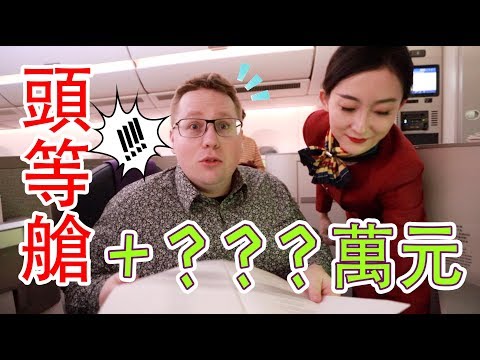 【商務艙VS頭等艙】你願意為了一張機票多花幾萬塊嗎？