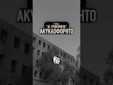 Tzoj — 2 Μέρες (Ακυκλοφόρητο)