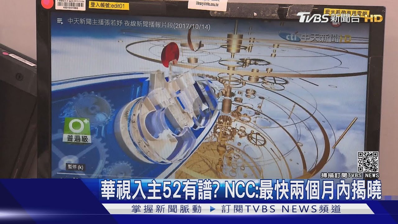 華視入主52有譜？　NCC：最快兩個月內揭曉