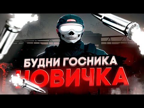 БУДНИ ГОСНИКА НОВИЧКА В GTA 5 / Majestic RP