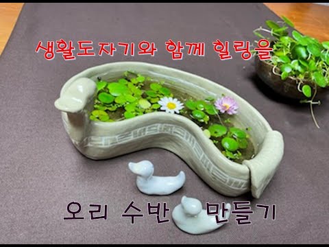 , title : '생활 도자기24/오리 수반 만들기 ceramic duck tray making'