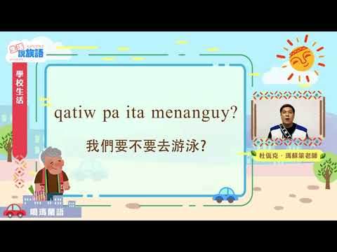 生活說族語第二季 噶瑪蘭語 05學校生活