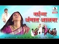 Baichya Angat Aalaya - Marathi Lokgeet - Video Song - Sumeet Music