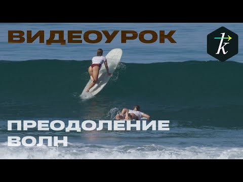 Преодоление волн в серфинге / Эскимо-ролл Прогиб Корк