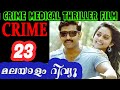 ക്രൈം 23 മലയാളം റിവ്യൂ |Kuttram 23 Tamil Movie Malayalam Review
