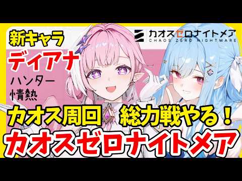 ディアナでカオス周回【 #カオスゼロナイトメア】 #カオゼロ 🟣Twitch同時配信 Vtuber