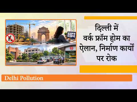 Delhi Pollution रोकने के लिए Construction Ban, Parking Charges डबल करने और Work From Home का ऐलान
