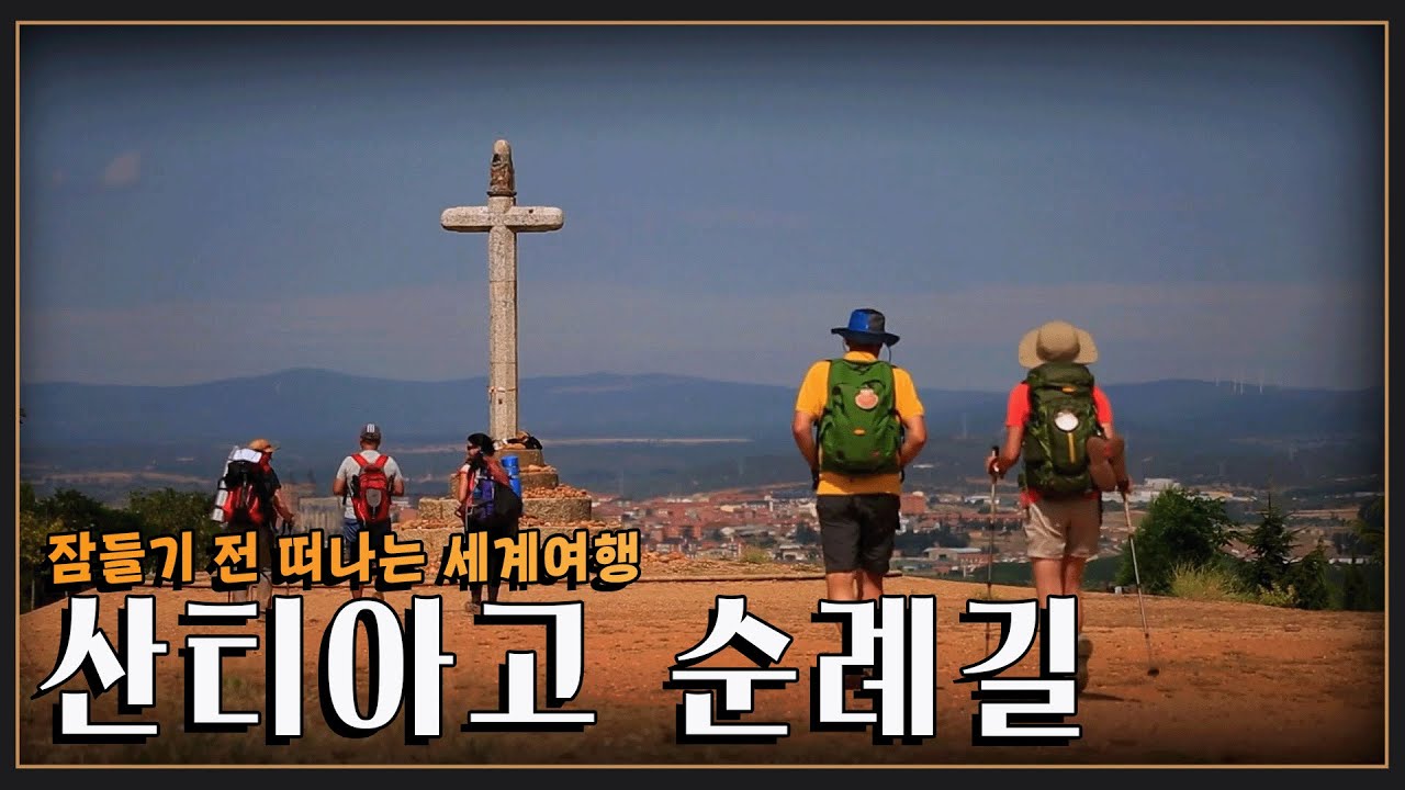 [잠들기전 떠나는 여행😴] 죽기 전에 꼭 한번은 걸어야 할 길 '산티아고 순례길' 여행  (KBS 방송)