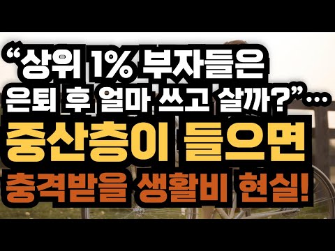 ❓“상위 1% 부자들은 은퇴 후 얼마 쓰고 살까?”… 중산층이 들으면 충격받을 생활비 현실!