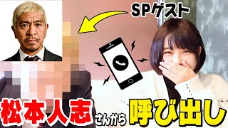 松本人志がいきなり呼び出したらメンバーは来る？【モノマネモンスターJPコラボ】