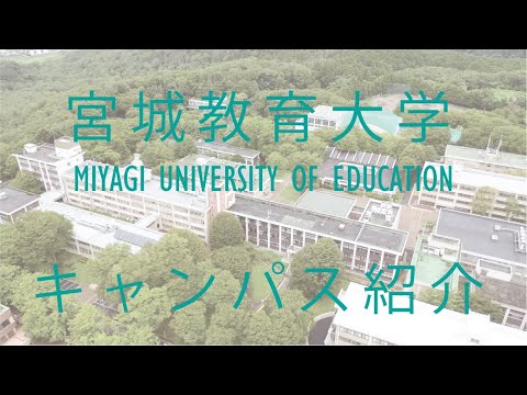 宮城教育大学キャンパス紹介